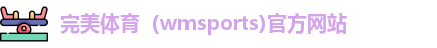完美体育